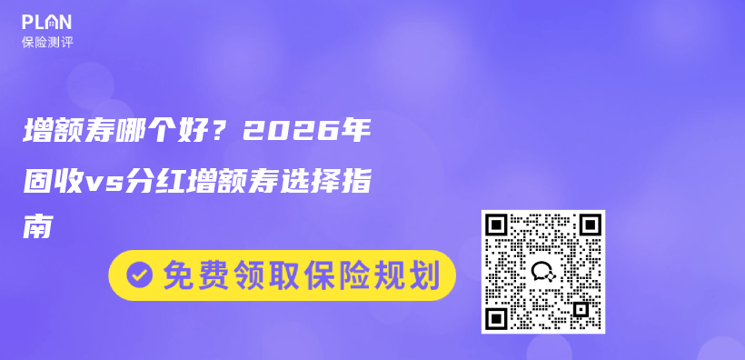 增额寿哪个好?2026年固收vs分红增额寿选择指南插图 增额寿哪个好?2026年固收vs分红增额寿选择指南插图