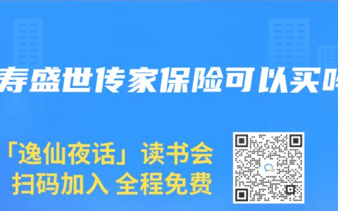 人寿盛世传家保险可以买吗