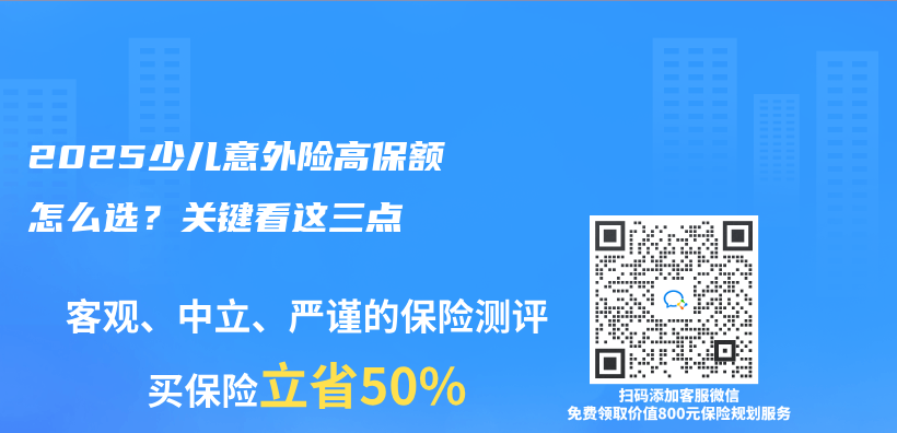 2025少儿意外险高保额怎么选？关键看这三点插图