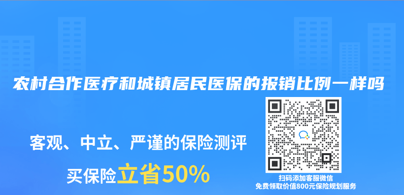 农村合作医疗和城镇居民医保的报销比例一样吗插图