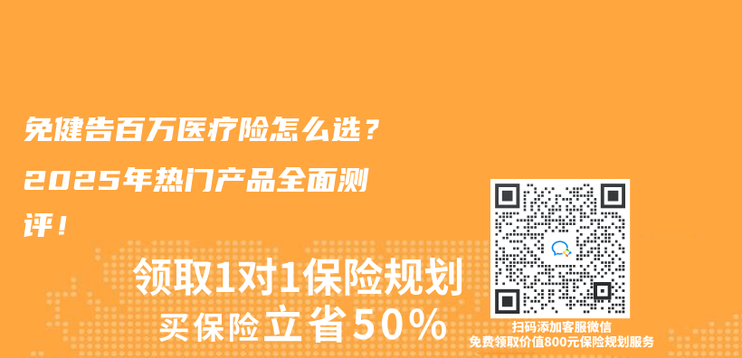 免健告百万医疗险怎么选？2025年热门产品全面测评！插图