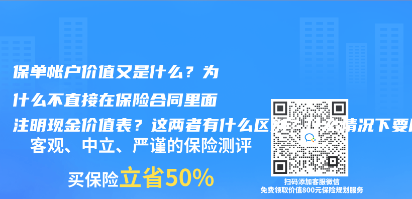 保单帐户价值又是什么？为什么不直接在保险合同里面注明现金价值表？这两者有什么区别？什么情况下要用保单帐户价值体现，而不用现金价值直观的体现。插图
