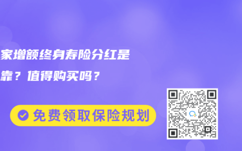 星福家增额终身寿险分红是否可靠？值得购买吗？