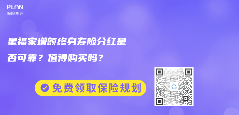 星福家增额终身寿险分红是否可靠？值得购买吗？插图