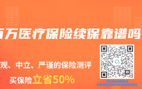 百万医疗保险续保靠谱吗
