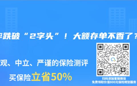 利率跌破“2字头”！大额存单不香了？