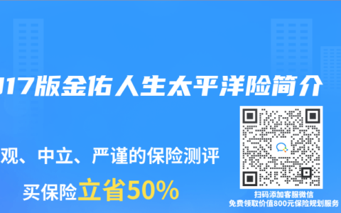 2017版金佑人生太平洋险简介