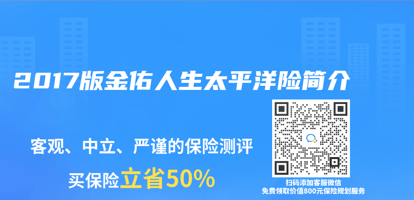 2017版金佑人生太平洋险简介插图