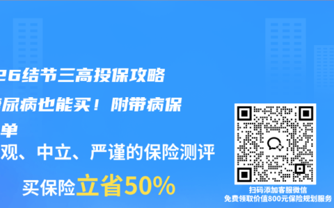 2026结节三高投保攻略：糖尿病也能买！附带病保险清单
