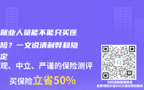 灵活就业人员能不能只买医疗保险？一文说清利弊和隐藏规定