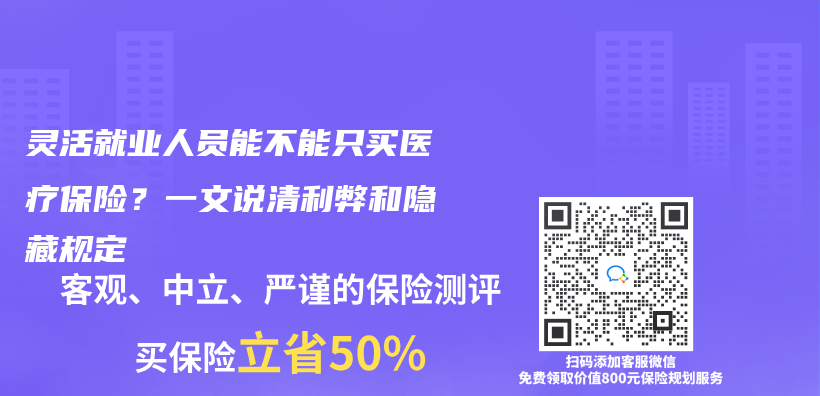 灵活就业人员能不能只买医疗保险？一文说清利弊和隐藏规定插图