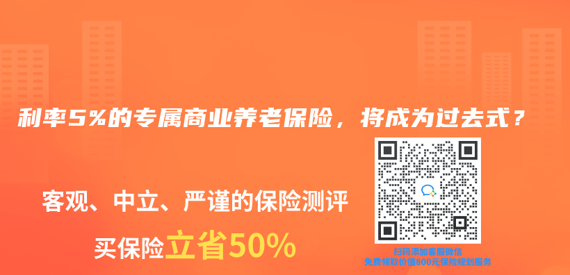 利率5%的专属商业养老保险，将成为过去式？插图