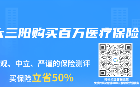 大三阳购买百万医疗保险