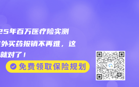 2025年百万医疗险实测：院外买药报销不再难，这样选就对了！