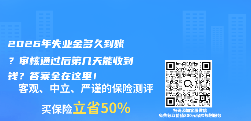 2026年失业金多久到账？审核通过后第几天能收到钱？答案全在这里！插图