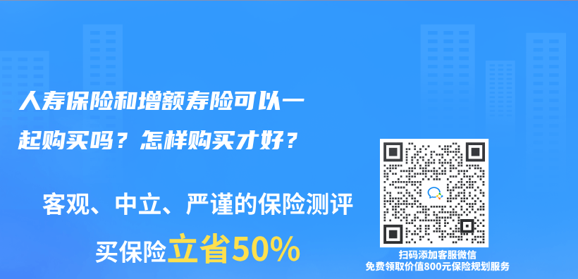 人寿保险和增额寿险可以一起购买吗？怎样购买才好？插图44