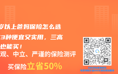 50岁以上爸妈保险怎么选？这3种便宜又实用，三高癌症也能买！