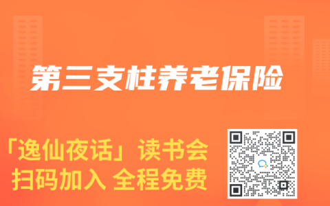 第三支柱养老保险