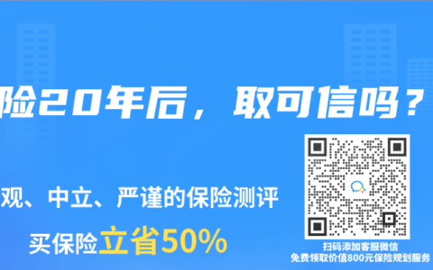 保险20年后，取可信吗？