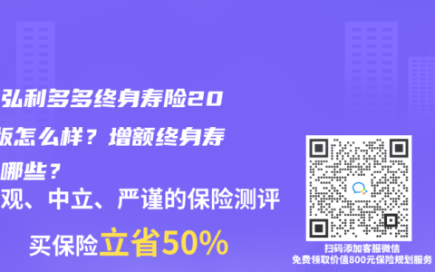 弘康弘利多多终身寿险2024版怎么样？增额终身寿险有哪些？