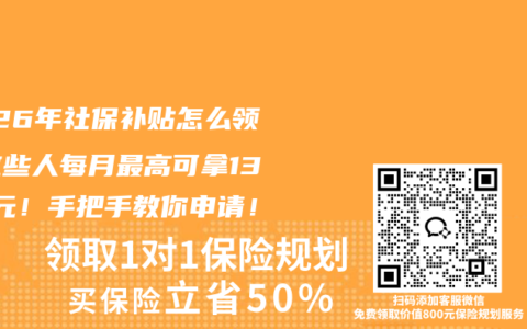 2026年社保补贴怎么领？这些人每月最高可拿1340元！手把手教你申请！