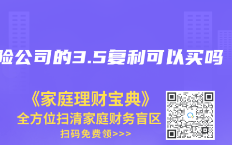 保险公司的3.5复利可以买吗
