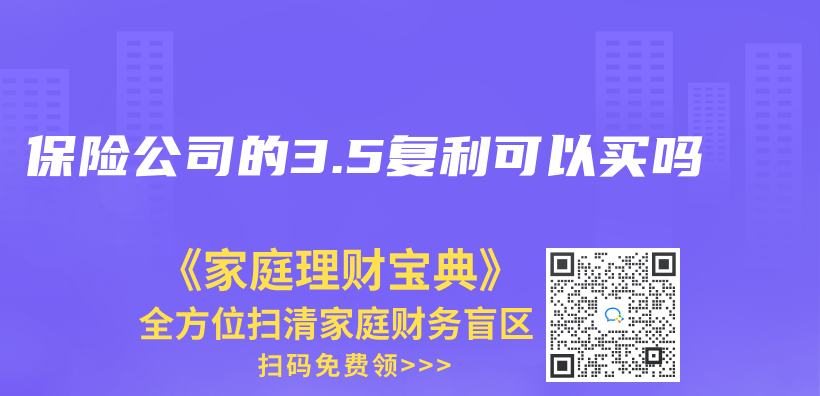 保险公司的3.5复利可以买吗插图