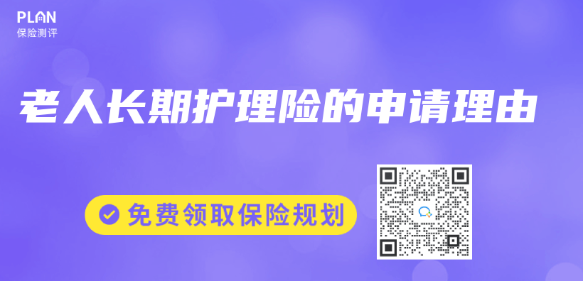 老人长期护理险的申请理由插图