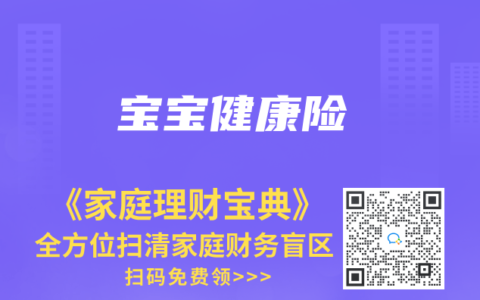 宝宝健康险