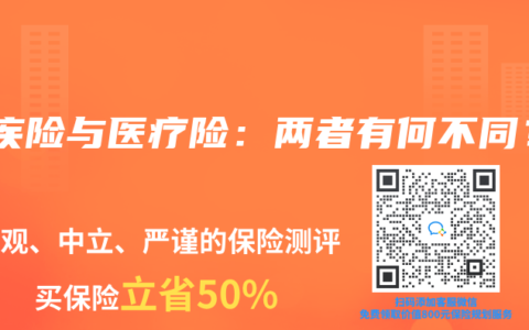 重疾险与医疗险：两者有何不同？