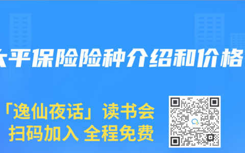 太平保险险种介绍和价格