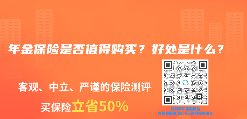 年金保险是否值得购买？好处是什么？插图