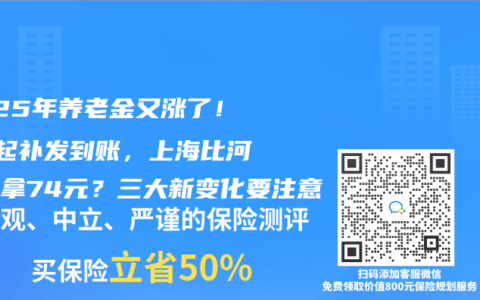 2025年养老金又涨了！7月起补发到账，上海比河南多拿74元？三大新变化要注意