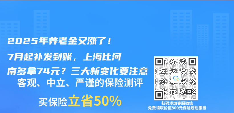 2025年养老金又涨了！7月起补发到账，上海比河南多拿74元？三大新变化要注意插图