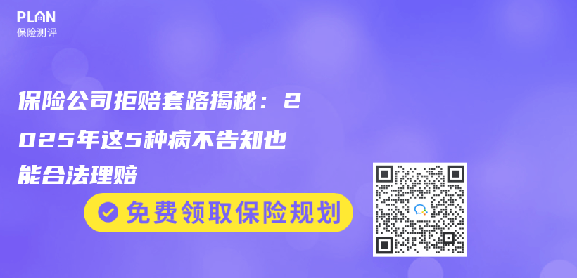 保险公司拒赔套路揭秘：2025年这5种病不告知也能合法理赔插图