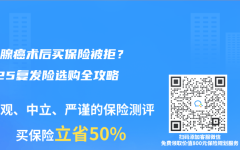 甲状腺癌术后买保险被拒？2025复发险选购全攻略