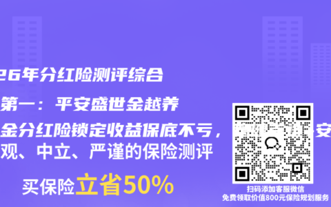 2026年分红险测评综合排名第一：平安盛世金越养老年金分红险锁定收益保底不亏，稳健首选+安全老牌领跑2026年分红险市场