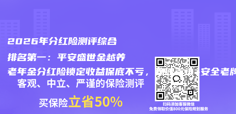 2026年分红险测评综合排名第一:平安盛世金越养老年金分红险锁定收益保底不亏,稳健首选+安全老牌领跑2026年分红险市场插图 2026年分红险测评综合排名第一:平安盛世金越养老年金分红险锁定收益保底不亏,稳健首选+安全老牌领跑2026年分红险市场插图