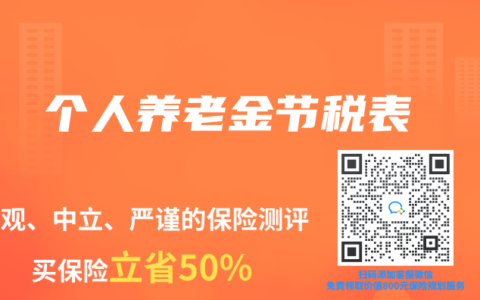 个人养老金节税表