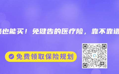 患癌也能买！免健告的医疗险，靠不靠谱？【众安众民保、人保长相安3号】