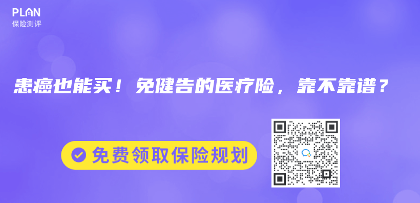 患癌也能买！免健告的医疗险，靠不靠谱？【众安众民保、人保长相安3号】插图