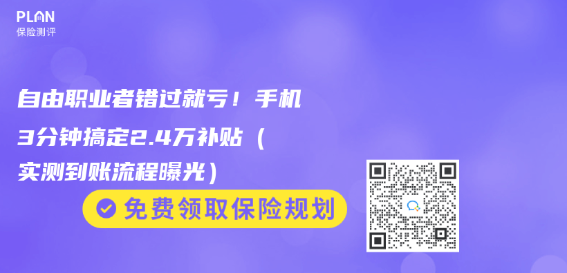 自由职业者错过就亏！手机3分钟搞定2.4万补贴（实测到账流程曝光）插图