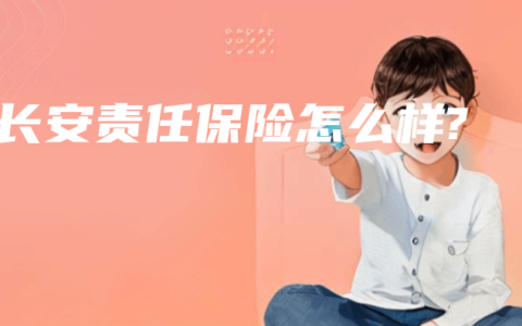 长安责任保险怎么样?