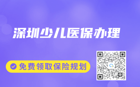 深圳少儿医保办理
