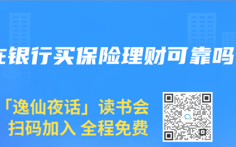 在银行买保险理财可靠吗