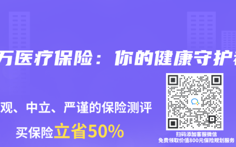 百万医疗保险：你的健康守护者