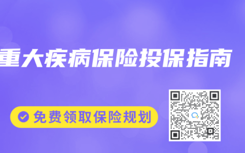 重大疾病保险投保指南