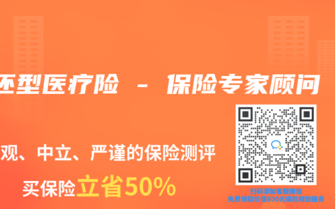 返还型医疗险 – 保险专家顾问