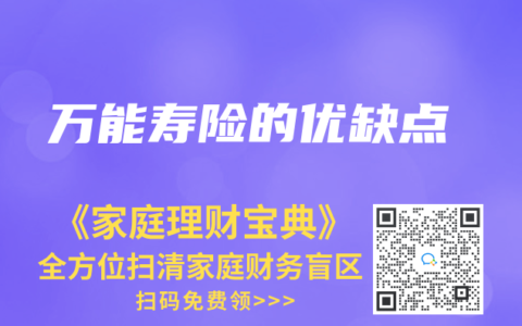 万能寿险的优缺点