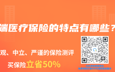 高端医疗保险的特点有哪些？